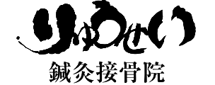BEST メディカル 南行徳駅前りゅうせい接骨院・整体院